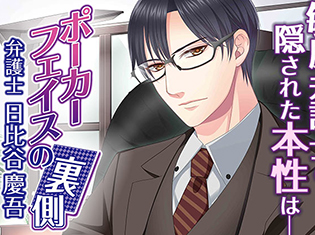 シチュエーションCD『ポーカーフェイスの裏側 弁護士日比谷慶吾』(出演声優:河村眞人)が「ポケットドラマCD」にて配信開始!