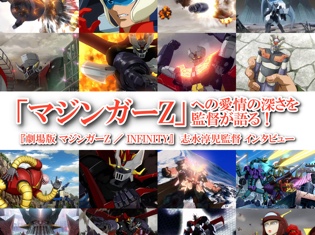 「マジンガーZ」への愛情の深さを監督が語る!ーー『劇場版 マジンガーZ / INFINITY』志水淳児監督インタビュー