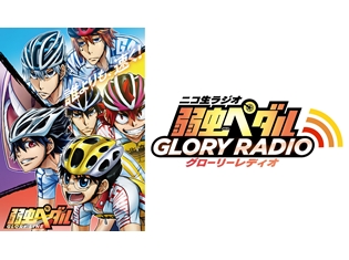 『弱虫ペダル GLORY LINE』山下大輝さん・代永翼さん・森久保祥太郎さん出演でニコ生ラジオ「弱虫ペダル グローリーレディオ」1月12日配信!