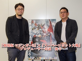 『劇場版 マジンガーZ / INFINITY』金丸裕プロデューサー×『スーパーロボット大戦』シリーズ寺田貴信プロデューサー対談・後編――『劇場版 マジンガーZ 』は、あしゅら男爵のような作品!?