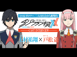出会から衝撃的な二人『ダーリン・イン・ザ・フランキス』ヒロ役 上村祐翔×ゼロツー役 戸松 遥 ペア対談