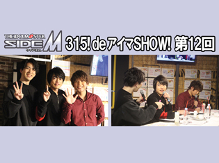 【独占】アイドルマスター SideM『315! deアイマSHOW!』レポート!第12回ゲスト:Beit ピエール役・堀江瞬さん& S.E.M硲道夫役・伊東健人さん