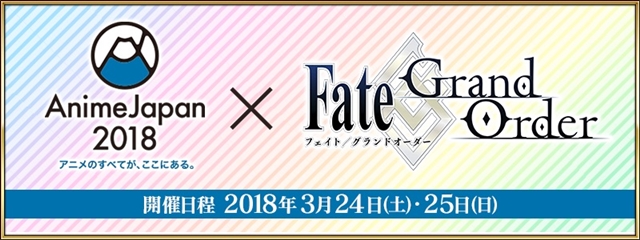 『FGO』がアニメジャパン2018にブース出展決定