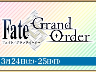 「AnimeJapan 2018」に『Fate/Grand Order』が出展決定！　作品の世界を体感できる展示や、オリジナルグッズの販売などを予定