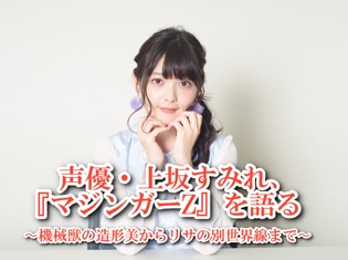 声優・上坂すみれ、『マジンガーZ』を語る! 〜機械獣の造形美からリサの別世界線まで〜