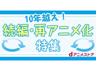 『カードキャプターさくら』『魔法陣グルグル』『おそ松さん』など、「dアニメストア」にて“当時から10年越え!”の続編&再アニメをピックアップ!
