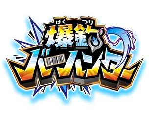 新プロジェクト『爆釣(ばくつり)バーハンター』東映アニメーションでアニメ化決定! 漫画連載・玩具発売も発表