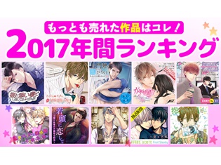 ≪2017年間ランキング≫人気ドラマCD大発表!ポケットドラマCDで最も売れたシチュエーションCD・ティーンズラブ・BLCDを集計しました!