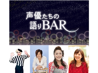 森久保祥太郎さんとゲストがディープな裏話を披露するトーク番組『声優たちの語りBAR』 無料配信スタート!