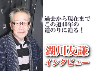 過去から現在までの道のりに迫る! この道40年の現役アニメーションクリエイター 湖川友謙さんインタビュー