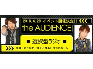 日野聡さん、立花慎之介さんによるラジオ番組『the AUDIENCE~選択型ラジオ~』が2018年4月29日にイベント開催!