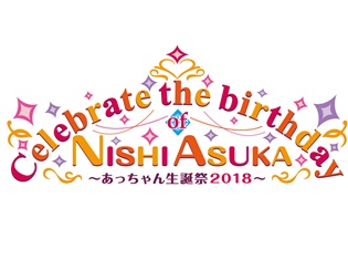 西明日香さんの誕生日をお祝いする「あっちゃん生誕祭2018」アニメイトオンラインショップにて1月20日から先着先行受付決定!