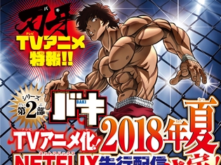 シリーズ第2部「バキ」、新アニメの第1弾ビジュアル公開! NETFLIXにて2018年夏先行配信スタート