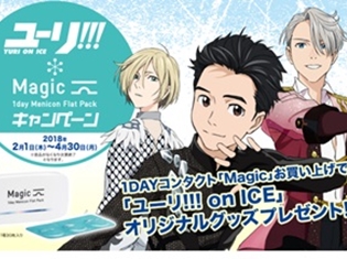 『ユーリ!!! on ICE』×1DAYコンタクト「Magic」スペシャルコラボキャンペーンが2月1日より開催! 公式描き下ろしのグッズもプレゼント!