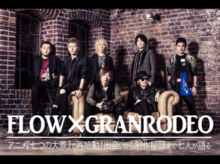 伝説のコラボFLOW×GRANRODEOがアニメ『七つの大罪』で再始動!出会いから制作秘話まで七人が語る/インタビュー