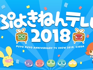 2月4日は「ぷよの日」! MCの菅沼久義さんに加えて、園崎未恵さん、佐倉薫さん、井上ほの花さんがゲストの「ぷよきねんテレビ 2018」を放送!