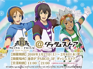 「KING OF PRISM -PRIDE the HERO-@ダッシュストア」が池袋P’PARCOにて開催! イベント限定&新商品が続々登場!
