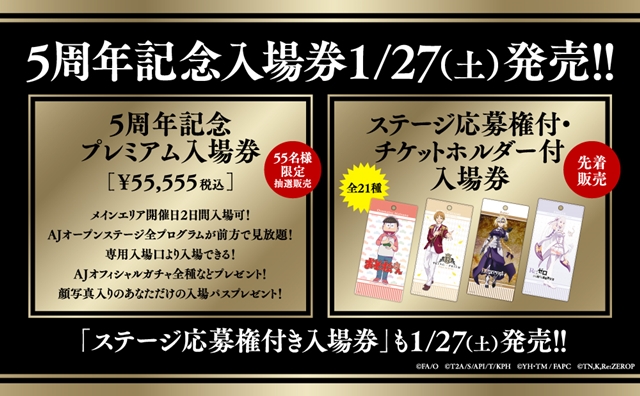『アニメジャパン2018』“5周年記念入場券”が発売