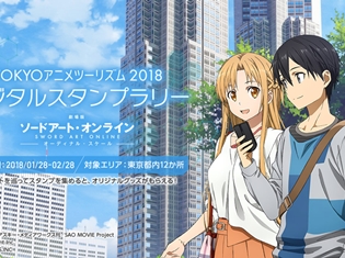 『劇場版ソードアート・オンライン-オーディナル・スケール』の世界観を楽しみながら都内を巡るAR技術を使ったスタンプラリーアプリが配信開始!