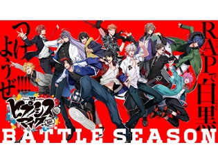 声優12人によるラップソングプロジェクト「ヒプノシスマイク」次なる展開”Battle Season”が開幕! グッズやコラボ企画情報も発表