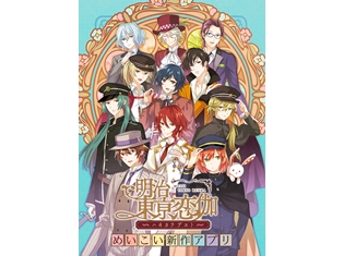『明治東亰恋伽』TVアニメ版の監督は、大地丙太郎氏! 新作アプリゲームリリース、実写ドラマ化&映画制作も決定