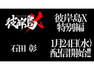 『彼岸島X -特別編-』担当声優は石田彰さん、配信日は1月24日に決定! 石田さんのボイス入り告知PVも公開