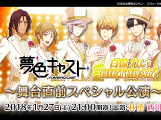 白椋れい(CV:山下大輝)の誕生日をお祝い!『夢色キャスト』1月27日(土)に公式ニコ生“舞台直前スペシャル公演”の放送が決定!