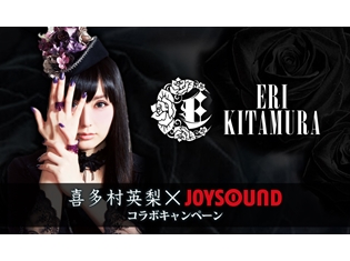喜多村英梨さんのニューシングル「妄想帝国蓄音機」、JOYSOUNDで歌って、サイン入りTシャツ&オリジナル商品券を手に入れちゃおう