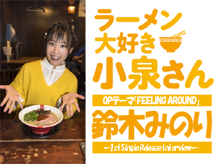声優・鈴木みのりさん、ラーメン凪で『ラーメン大好き小泉さん』OPテーマを語る!/インタビュー後編