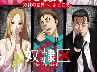 『奴隷区 The Animation』緑川光さん、木下鈴奈さん、千本木彩花さんが追加声優として発表! キービジュアルも公開