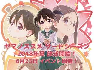 『ヤマノススメ 第3期(仮)』、正式タイトルは『ヤマノススメ サードシーズン』に決定! 井口裕香さんら声優情報も発表に!