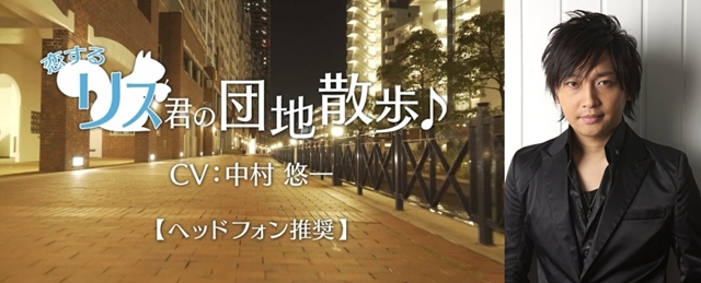 中村悠一がUR賃貸住宅のPR動画でリスを熱演