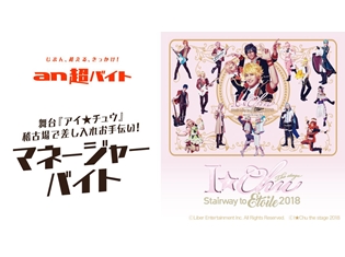稽古場で差し入れお手伝い! キャストサイン入りグッズもゲットできる「an超バイト」×舞台『アイ★チュウ』マネージャーバイトを2名募集!