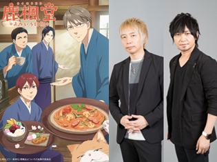 諏訪部順一さんと中村悠一さん登壇! 2018春アニメ『鹿楓堂よついろ日和』アニメジャパンステージに登場!