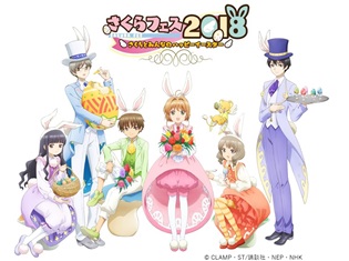 『カードキャプターさくら クリアカード編』丹下桜さん・岩男潤子さんら登壇SPイベント「さくらフェス2018」開催決定!