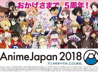 『AnimeJapan 2018』史上最多5つのオープンステージ全46プログラム発表! オフィシャルグッズ、アニメビジネス関連企画など最新情報発表も