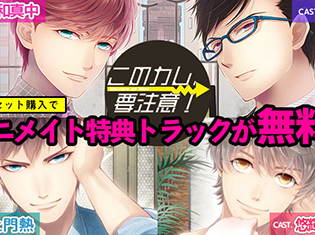 シチュエーションCD「このカレ、要注意!」(出演声優:佐和真中、茶介、土門熱、悠輝タクト)のアニメイト特典を「ポケットドラマCD」にて配信開始!
