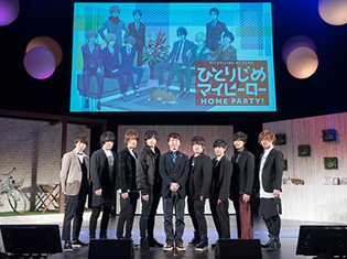 前野智昭さん、増田俊樹さんら総勢9名の豪華キャストが勢揃い! TVアニメ『ひとりじめマイヒーロー』スペシャルイベント「HOME PARTY!」オフィシャルレポート