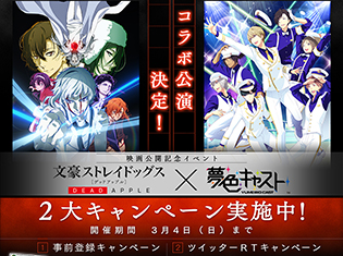 『映画「文豪ストレイドッグス DEAD APPLE(デッドアップル)」』×『夢色キャスト』コラボレーション記念の2大キャンペーンを開催! 豪華アイテムが手に入る事前登録やTwitterキャンペーンを実施