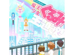 『せいぜいがんばれ!魔法少女くるみ』主題歌集が配信開始!寺島拓篤さん・羽多野渉さん・林勇さんらのオーディオコメンタリー付きPV、公式インタビューも公開