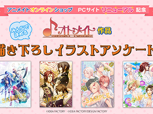 「オトメイト作品描き下ろしイラストアンケート」も実施――アニメイトオンラインショップのPCページリニューアルを記念したキャンペーンが開催!