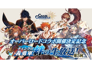 『チェインクロニクル3』×『オーバーロードII』コラボ記念特番に原由実さん・加藤英美里さん出演&「伝説の義勇軍」が手に入る“レジェンドフェス”が開催中