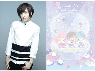 声優アーティスト・蒼井翔太さん×「リトルツインスターズ」コラボ商品化決定! 発売記念トークイベントも開催決定