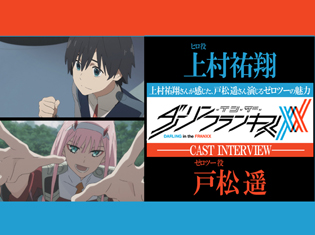 『ダーリン・イン・ザ・フランキス』ヒロ役 上村祐翔さんが感じた、戸松 遥さん演じるゼロツーの魅力