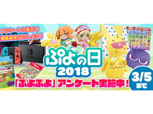 『ぷよぷよ』の記念日に合わせ、豪華賞品があたる“「ぷよの日」2018キャンペーン”が開催!“ぷよきねんテレビ2018”の生放送も決定