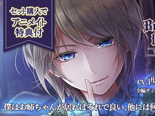 シチュエーションCD『Brother lover』vol.2 弟・ノア(出演声優:西島古都夫)が「ポケットドラマCD」にて配信開始! アニメイト特典も!
