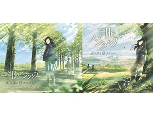 三月のパンタシア、ニューシングル「風の声を聴きながら/コラージュ」のジャケット写真を公開! 聴く人の心を癒してくれる、優しい世界観