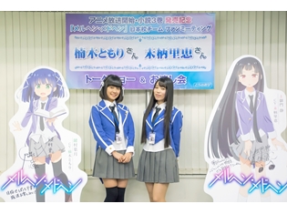 楠木ともりさん&末柄里恵さんが、『メルヘン・メドヘン』日本校チーム ファンミーティングで第一話「物語症候群」を生コメンタリー!