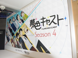 12人のキャスト(キャラクター)たちと一緒に過ごせる! 『夢色キャスト』×「秋葉原 BAY HOTEL」のコラボをフォトレポート!