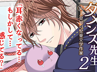 シチュエーションCD『ダメンズ先生2 超人見知り児童文学作家』(出演声優:櫻井真人)が「ポケットドラマCD」にて配信開始!